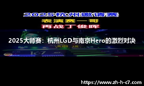 2025大师赛：杭州LGD与南京Hero的激烈对决