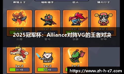 2025冠军杯：Alliance对阵VG的王者对决