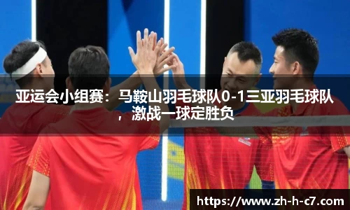 亚运会小组赛：马鞍山羽毛球队0-1三亚羽毛球队，激战一球定胜负