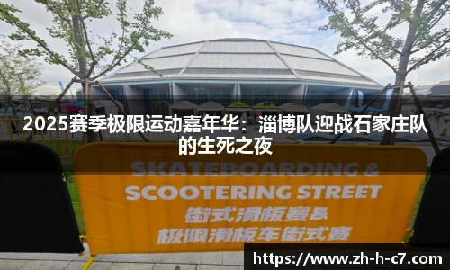 2025赛季极限运动嘉年华：淄博队迎战石家庄队的生死之夜