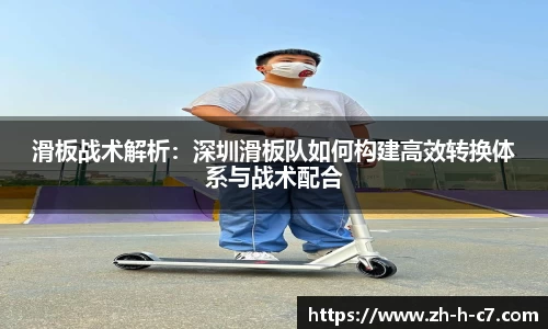 滑板战术解析：深圳滑板队如何构建高效转换体系与战术配合