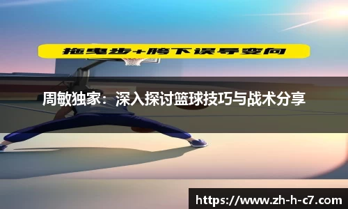 周敏独家：深入探讨篮球技巧与战术分享